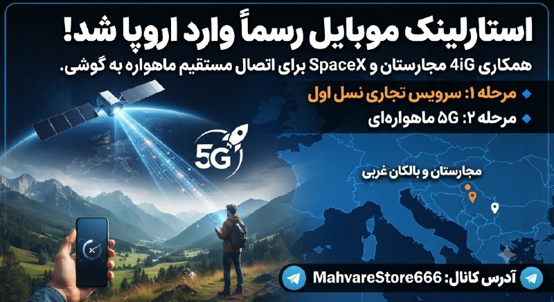 ماهواره استور: 🛰️ استارلینک موبایل رسماً وارد اروپا شد!🔤🔤4️⃣شرکت ۴iG مجارستان و SpaceX توافق کردند تا سرویس Starlink Mobile را در اروپا