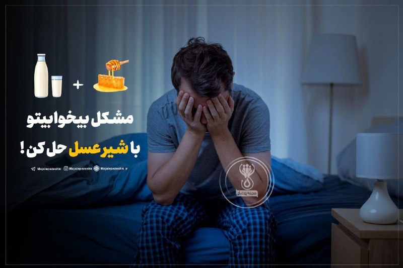 آخرین خبر مازندران: مشکل بیخوابیتو با شیر عسل حل کن !🍯 خوردن شیر گرم همراه با عسل قبل از خواب شبانه یکی از بهترین روشها برای مبارزه با بیخو