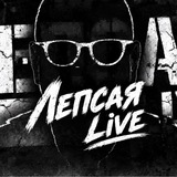 Лепсая Live