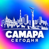 САМАРА СЕГОДНЯ