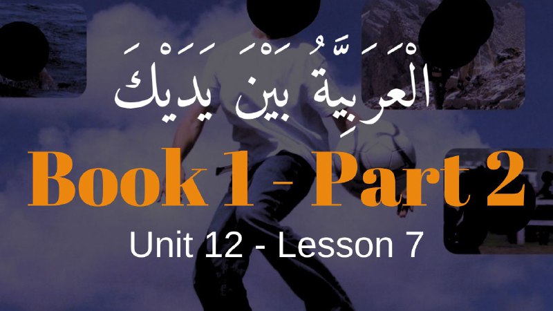 Book 2 | Unit 12 | Lesson 106 | العربيّة بين يديك ⤵️