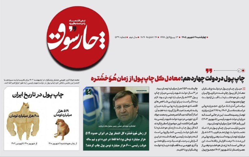 اطلاع رسانی مالیاتی: 📸 چاپ پول در دولت پزشکیان معادل کل پول چاپشده در تاریخ ایران از زمان هوخشتره تا قبل از این دولت بوده است✍روزنامه تندرو