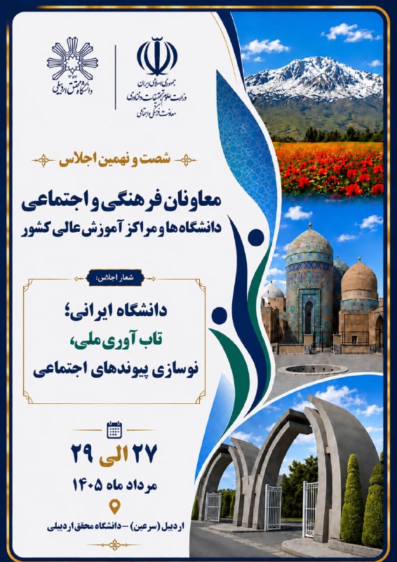 معاونت فرهنگی و اجتماعی دانشگاه محقق اردبیلی: 📢⚜️1 روز مانده⚜️شصت و نهمین اجلاس معاونان فرهنگی و اجتماعی دانشگاه ها و مراکز آموزش عالی کشور 🗓۲۷ الی ۲۹ مرداد ماه ۱۴۰۵ا