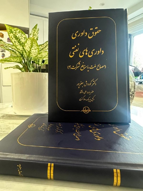انجمنحقوقشناسی: داوریهای نفتی مخصوصا در مورد دعاوی داوری سرمایهگذاری بینالمللی از اهمیت بسیار زیادی برخوردار است. دو طرف این نوع از د