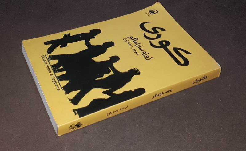 کافه کتاب آریا: 📘کوری 📝ژوزه ساراماگو ترجمه: رضا زارع شومیز فوق العاده باکیفیت چاپ: ۱۴۰۰آخرین قیمت ناشر : ۵۰۰ هزار تومانقیمت استثنایی کاف