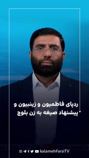 ردپای فاطمیون و زینبیون و پیشنهاد صیغه به زن بلوچ