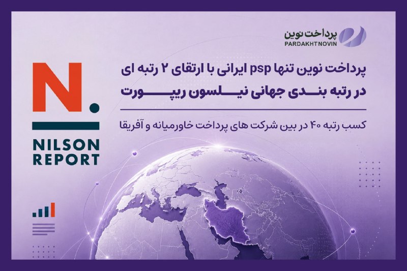 عصربانک | asrebank.ir: 🔴پرداخت نوین، تنها PSP ایرانی با ارتقای دو رتبه‌ای در رتبه‌بندی جهانی Nilson Report/ کسب رتبه ۴۰ در بین شرکت‌های پرداخت 