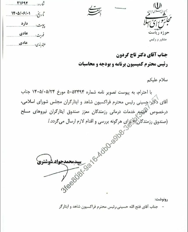 کانال خبری ایثارگران یادگاران دفاع مقدس، وخبرهای روزاجتماعی،اقتصادی،فرهنگی را دنبال کنید: ارجاع نامه دکتر حسینی رئیس محترم فراکسیون شاهد و ایثارگران مجلس به دکتر قالیباف رئیس محترم مجلس شورای اسلامی در ارتباط ب