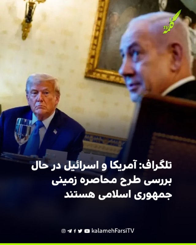 تلگراف: آمریکا و اسرائیل در حال بررسی طرح محاصره زمینی جمهوری اسلامی هستند روزنامه تلگراف گزارش داد آمریکا و اسرائیل...