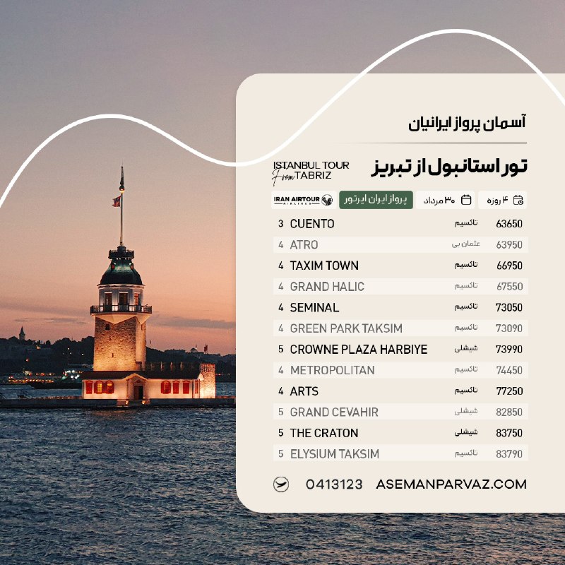 آسمان پرواز ایرانیان: #استانبول تور استانبول از تبریزپرداخت اقساطی📍ولیعصر 0413123📞