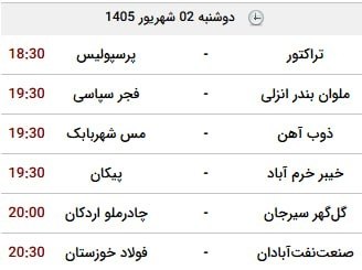 پیکنیک خبر | خبرفوری 🔖: 🔴 برنامه بازی های امروز هفته سوم لیگ برتر فوتبال🔹 در حساس ترین بازی امشب، تراکتور در تبریز میزبان پرسپولیس است.@Piki_new