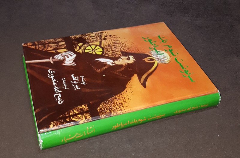 کافه کتاب آریا: 📘سرنوشت شوم یک امپراطور 📝 پیر نزلفترجمه: ذبیح الله منصوری سلفون وزیری فوق العاده باکیفیت و آکبند ۷۰۰صفحه چاپ: ۱۳۷۱#انتشا