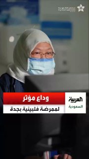 פרידה נוגעת ללב מאחות פיליפינית שעבדה בבית החולים קינג פאהד בג'דה במשך 37 שנים