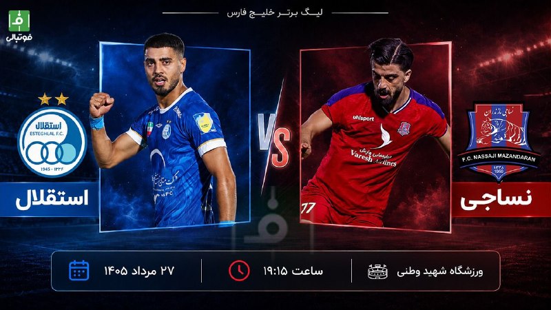 فوتبالی | Footballi.net: ⚽️🌹 استقلال در خانه نساجی؛ بدون باختِ زجردهنده استقلال در هفته دوم به خانه نساجی می‌رود. میزبان در بازی اول باخته و آبی‌