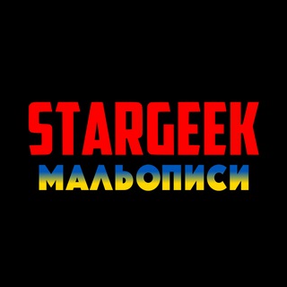 Украинские Комиксы | STARGEEK Telegram Group Link