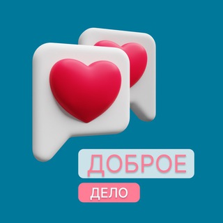 Доброе Дело