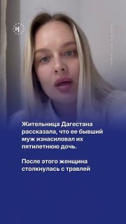 Жительница Дагестана Алина Газимагомедова рассказала о сексуализированном насилии над своей пятилетней дочерью со стороны отца девочки Шамиля Газимагомедова. После этого Алина столкнулась с травлей не только родственников бывшего мужа, но и жителей Дагеста
