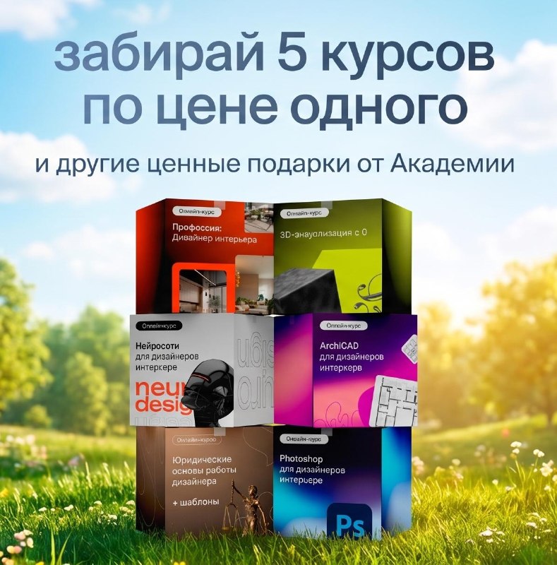 5 курсов по цене одного до 1 июня! Приобретая один курс сейчас, вы получаете ещё 4 курса БЕСПЛАТНО Подробнее Подарки, которые помогут вам быстрее и... - изображение 1 - дизайнера, востребованную, хотите