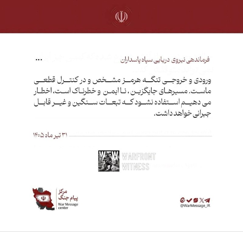 ️🇮🇷 חיל הים של משמרות המהפכה הזהיר מפני שימוש בדרכים חלופיות דרך מיצר הורמוז, ואמר כי נקודות הכניסה והיצי…
