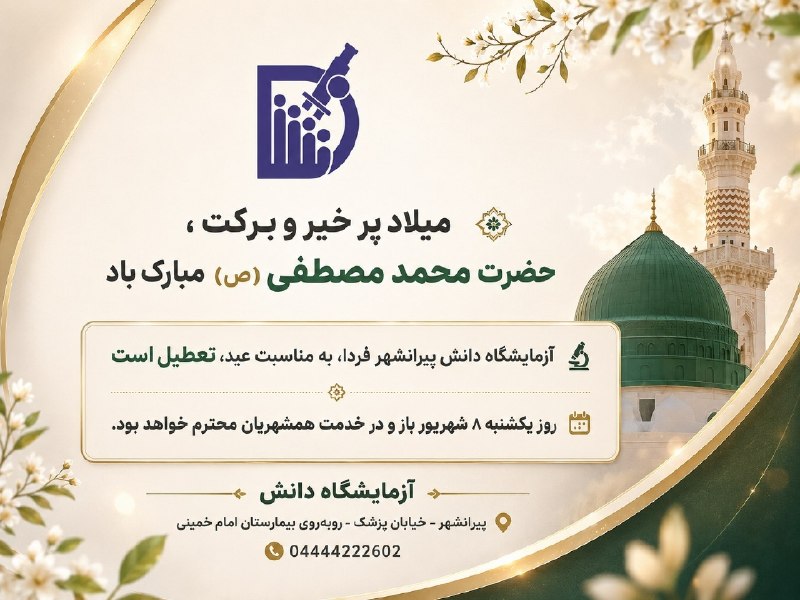 PiranshahrRudaw: 🌹 میلاد پر خیر و برکتحضرت ختمی‌مرتبت، محمد مصطفی ﷺ مبارک بادضمن تبریک این عید فرخنده به همشهریان عزیز، به اطلاع می‌رساند