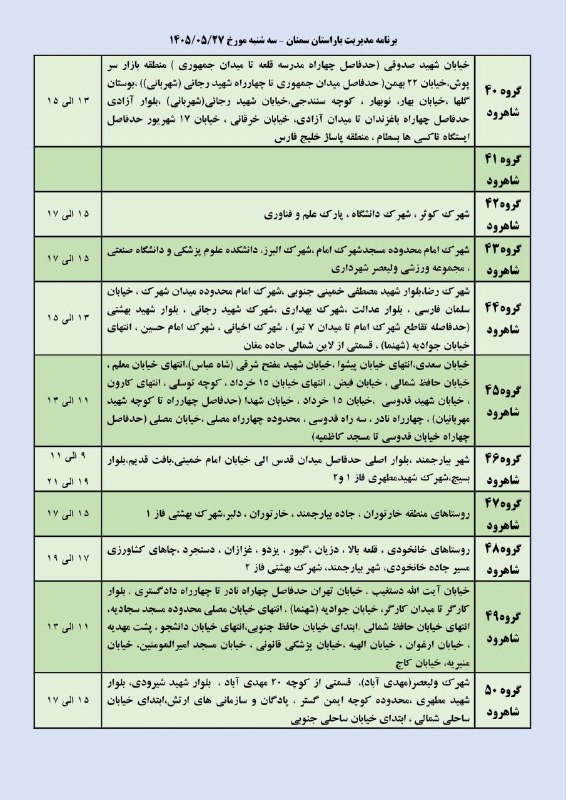 شبکه اطلاعرسانی مرآت: 💡جداول برنامه زمانبندی #قطعی_برق در شاهرود، دامغان، میامی و بسطام📆 سهشنبه ۲۷ مردادماه ۱۴۰۵✅ با مرآت همراه باشید؛ 🆔 @Mer