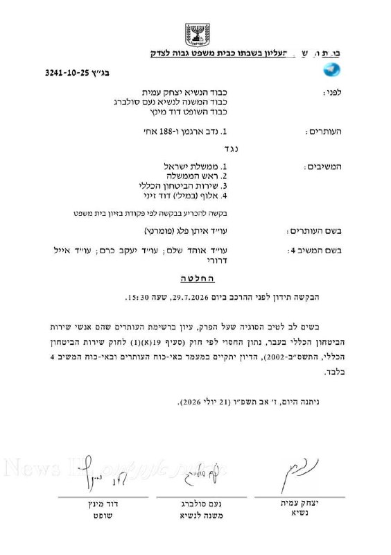🇮🇱 בהמשך לנ״ל: השופטים קבעו דיון בבקשת ביזיון בית המשפט על התנהלות אנשי השב״כ לשעבר שמסרבים למסור את שמם…