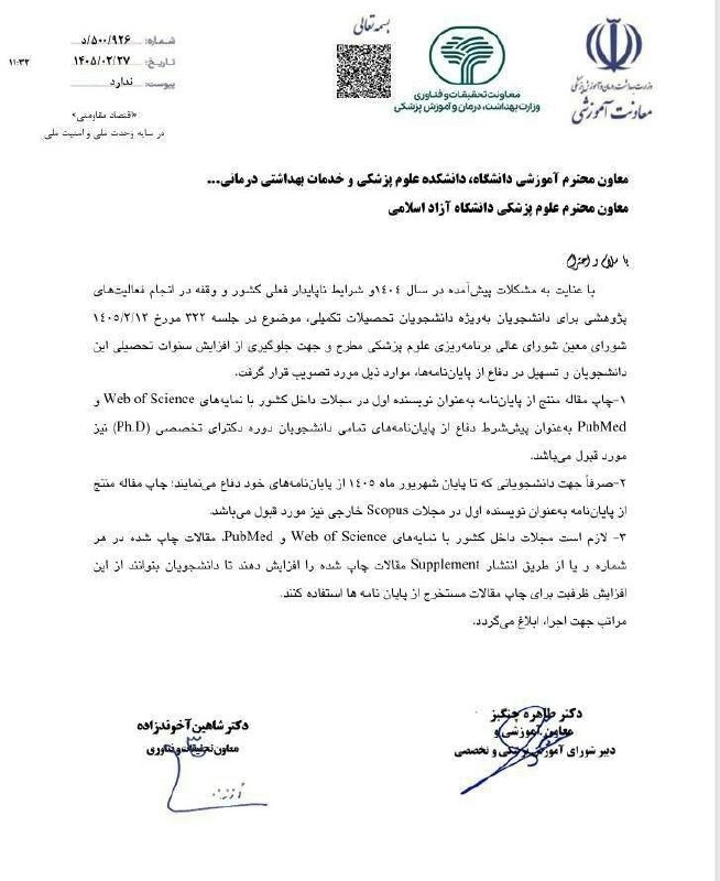 نیازمندی های علوم پزشکی کشور: ✅یادآوری/تسهیل شرایط دفاع از پایان‌نامه دانشجویان دکتری تخصصی (Ph.D) علوم پزشکی❇️در جلسه 322 شورای معین شورای عالی برنام