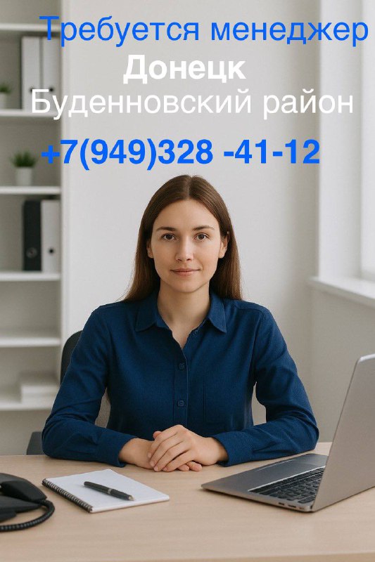 Требуется менеджер в офис г. донецк, буденновский район. ↘требования: • умение работать с компьютеро... - фотография - 1