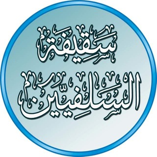 سقيفة السلفيين