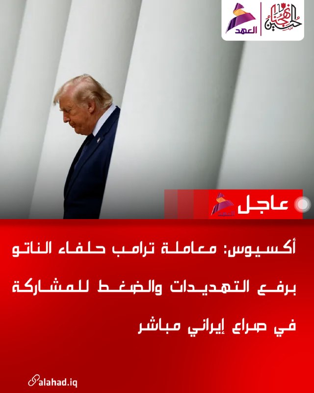אקסיוס: טראמפ מאיים על בנות ברית בנאט"ו להצטרף לעימות איראני