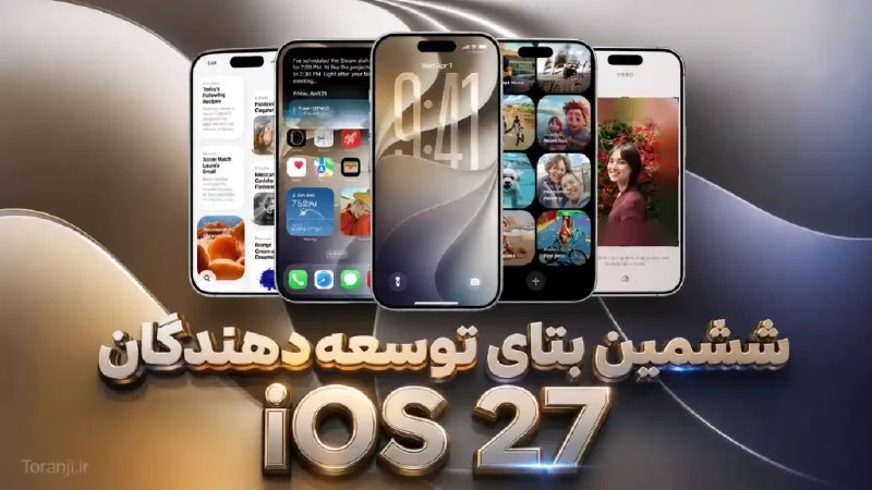 ترنجی: آپدیت iOS 27 beta 6 منتشر شد: تمرکز ویژه اپل بر روی بهبود عملکرد و هوش مصنوعی🔥 @toranji1️⃣ خلاصه خبر:🔷 آپدیت iOS 27 beta