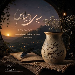 Telegram profile photo for سبوی احساس