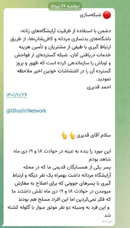 اندیشه و قلم | احمد قدیری: 🔴 شبکهسازی دشمن با استفاده از ظرفیت آرایشگاههای زنانه، باشگاههای بدنسازی مردانه و کافیشاپها، از طریق ارتباط گیری با