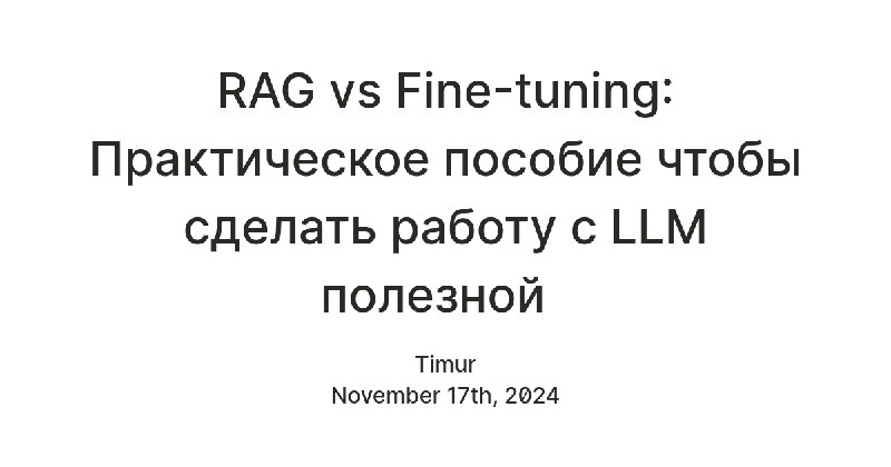 RAG vs Fine-tuning: Практическое пособие чтобы сделать работу с AI полезной&nbsp;&nbsp;
