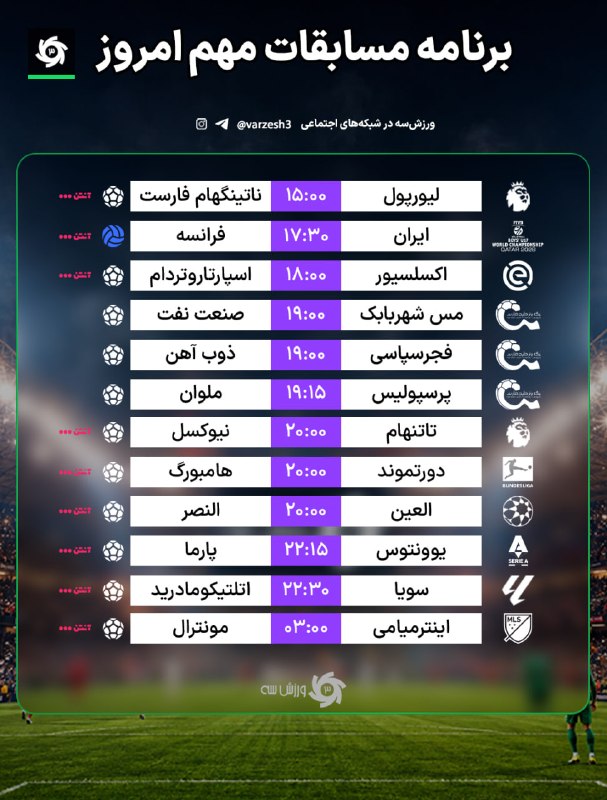 صرفا جهت اطلاع: ❌برنامه مسابقات مهم امروز❤️صرفا جهت اطلاع:🟩@serfan_jahate_ettela🟦 instagram.com/serfanonline