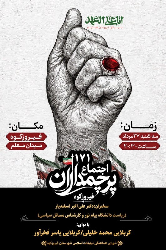 ️ دیمه | اخبار فیروزکوه: 🥀صد و هفتاد و یکمین شب برنامه🥀 مردم شهیدپرور شهرستان فیروزکوه 🎤سخنران: دکتر علی اکبر اسفندیار 🎤با نوای کربلایی محمد خلیل