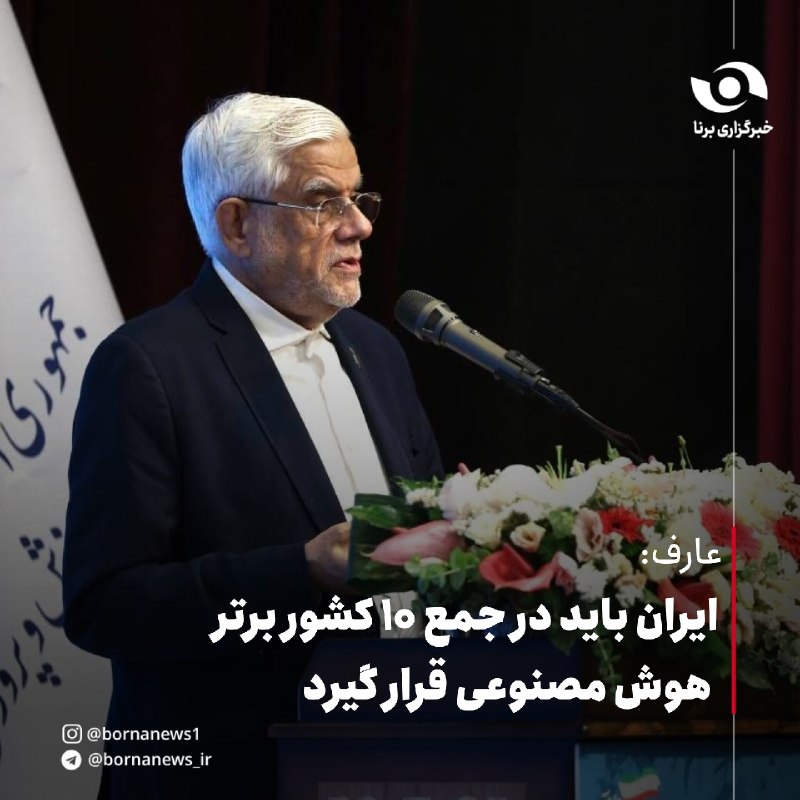 خبرگزاری برنا: عارف: ایران باید در جمع ۱۰ کشور برتر هوش مصنوعی قرار گیردمحمدرضا عارف معاون اول رئیس جمهور: 🔸ایران باید برای قرار گرفتن 