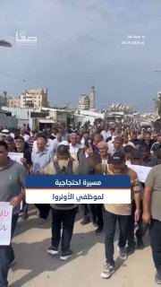 עובדי אונר"א בעזה מפגינים חתכים ודורשים כי הזכויות התפקודיות שלהם יהיו מוגנות ואבטחתם מובטחת