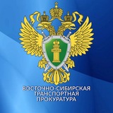 Восточно-Сибирская транспортная прокуратура
