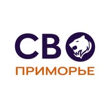 СВО Приморье