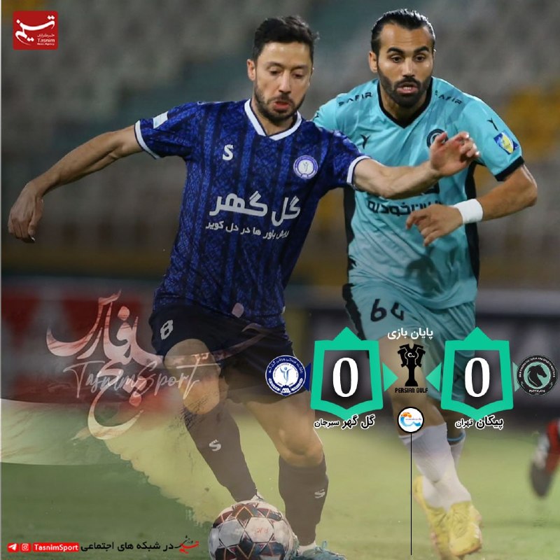 FIFA News 90: 🤍💙پایان بازی پیکان 0 _ 0 گل‌گهر #هفته_دوم_لیگ_برتر