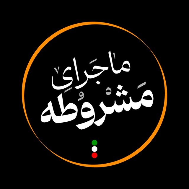 آموزش خط و زبان پهلوى: در گرامیداشت یکصد و بیستمین سالروز پیروزی انقلاب و صدور فرمان مشروطه، پادکست ارزشمند "ماجرای مشروطه" از آقای امیر خادم پ