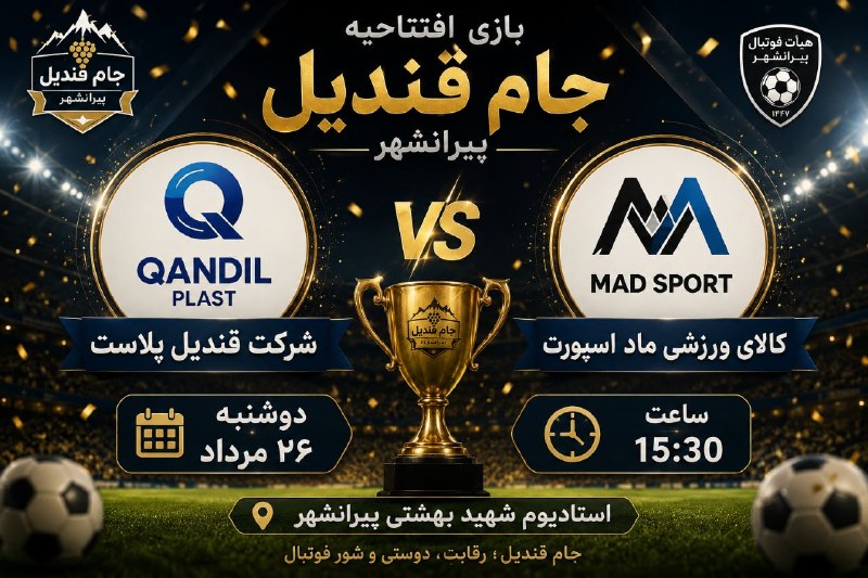 ورزش خانێ: افتتاحیه ی جام قندیل پیرانشهر🔷دوشنبه ۲۶ مرداد⏰ ساعت ۱۵:۳۰✅ کانال ورزشی خانێ🆔 👉 @varzesh_khanee
