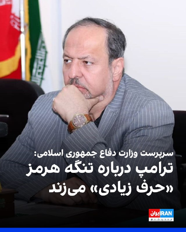 افشانیوز: ابن‌الرضا: ترامپ درباره تنگه هرمز «حرف زیادی» گفت• مجید ابن‌الرضا، سرپرست وزارت دفاع جمهوری اسلامی، در واکنش به پستی از 