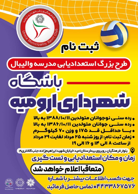 باشگاه شهرداری ارومیه: 🔻طرح بزرگ #استعدادیابی مدرسه والیبال باشگاه شهرداری ارومیه در رده سنی #جوانان و #نوجوانان پسر🔺ارائه اصل شناسنامه موقع ثب