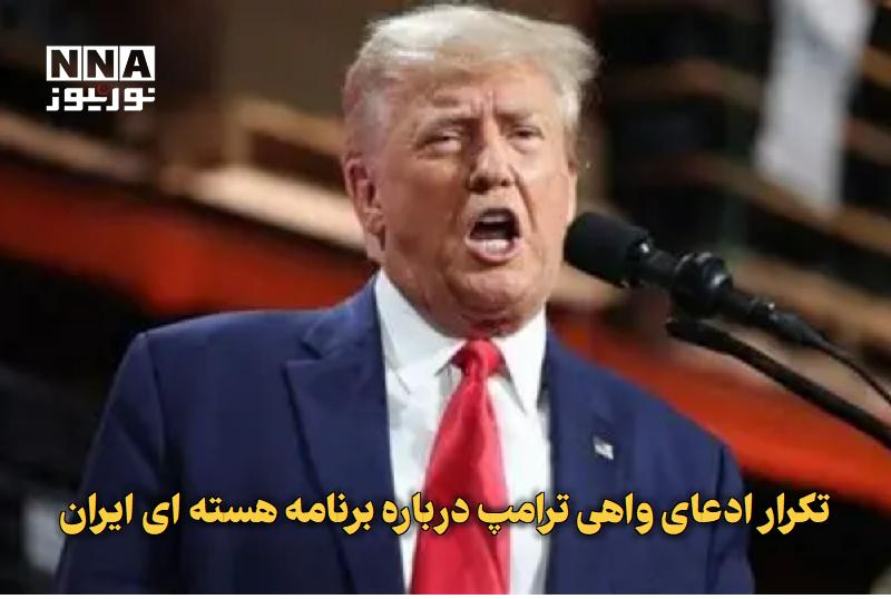 نورنیوز: ✅ تکرار ادعای واهی ترامپ درباره برنامه هسته‌ای ایران🔹 دونالد ترامپ، رئیس‌جمهور آمریکا، در گفت‌وگویی با شبکه خبری فاکس‌نی