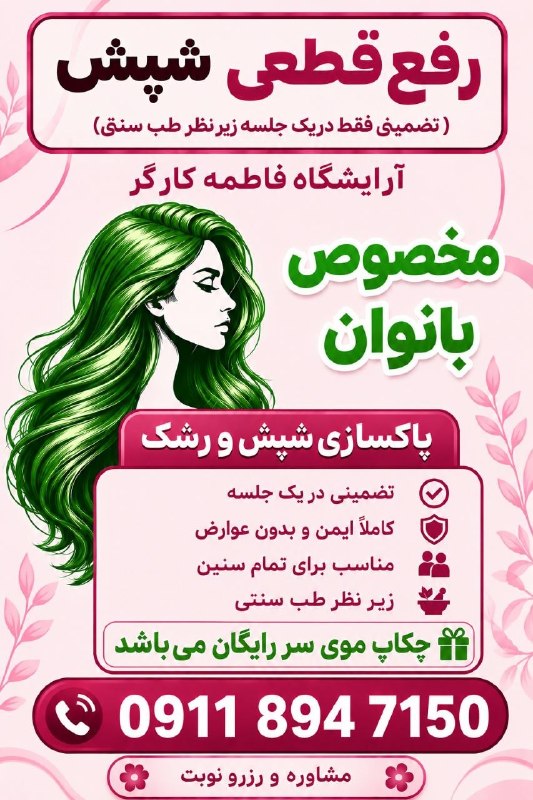کانال بهشهر: پاکسازی شپش و رشک زیر نظر طب سنتیبا هشت سال سابقه به صورت تضمینی انجام میشود،،،،با یکبار مراجعه برای همیشه از شر این آلو