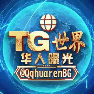 Telegram profile photo for TG世界华人曝光吧 🇨🇳