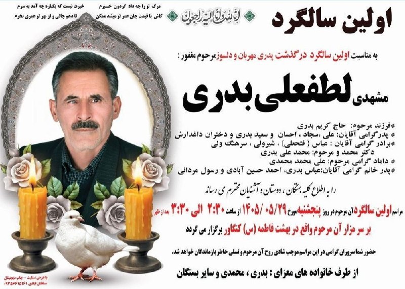 آفتاب کنگاور: #سالگرد"مشهدی لطفعلی بدری"برادر گرامی دکتر محمد بدری