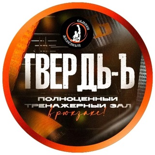 Telegram profile photo for ТВЕРДЬ-Ъ